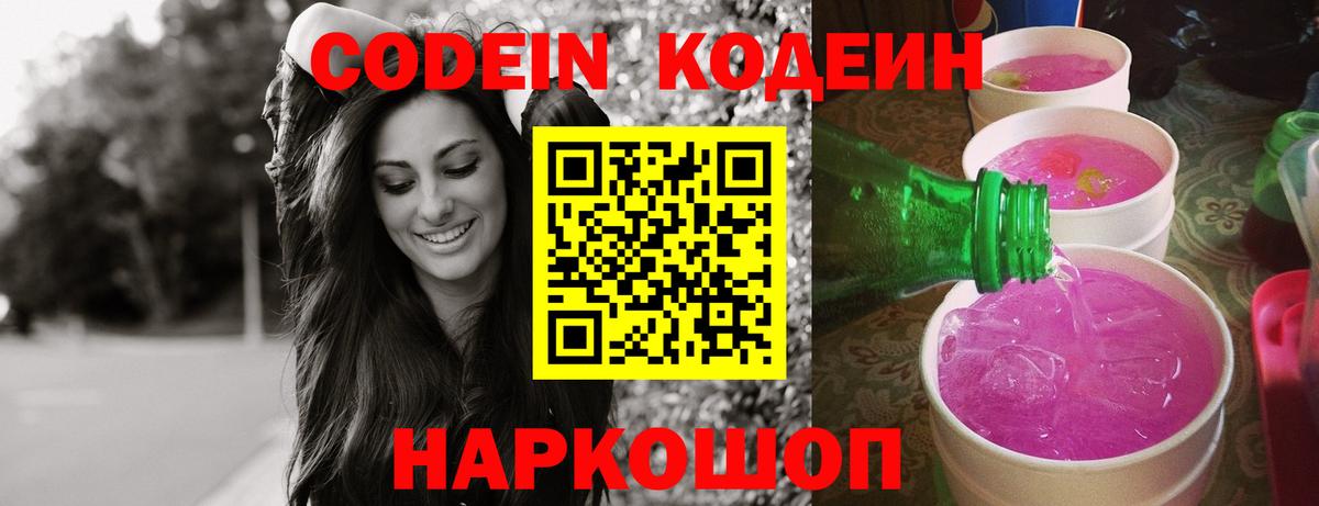 Кодеиновый сироп Lean Purple Drank Ипатово